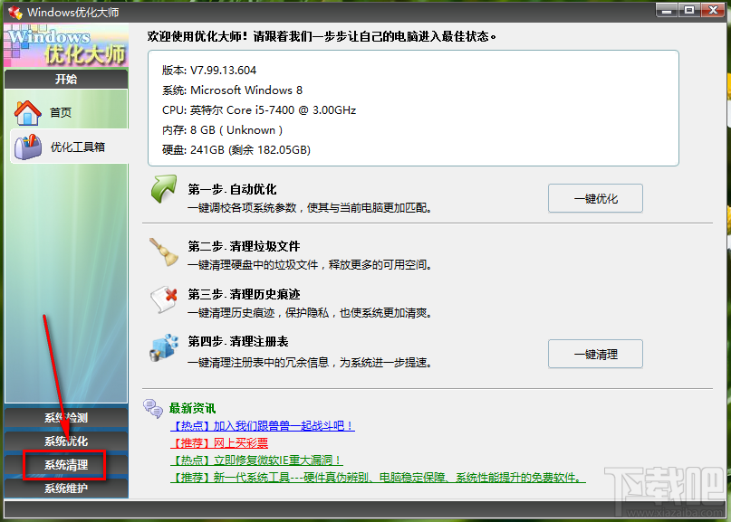 Windows優化大師清理系統注冊表的方法