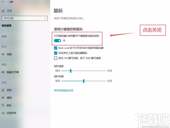 win10系統關閉小鍵盤控制鼠標功能的方法