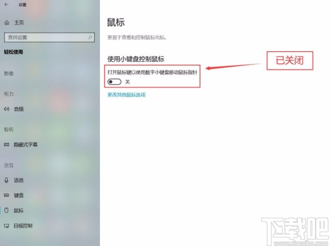 win10系統關閉小鍵盤控制鼠標功能的方法