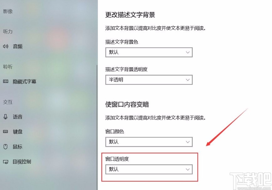 win10系統更改描述文字窗口透明度的方法