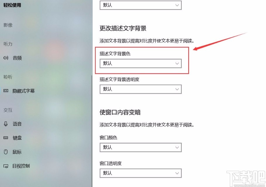 win10系統更改描述文字背景色的方法