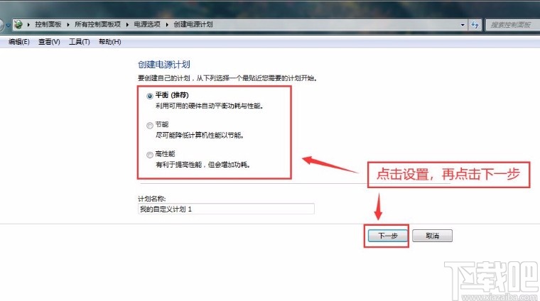 win7系統(tǒng)創(chuàng)建電源計(jì)劃的方法