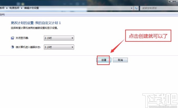 win7系統(tǒng)創(chuàng)建電源計(jì)劃的方法