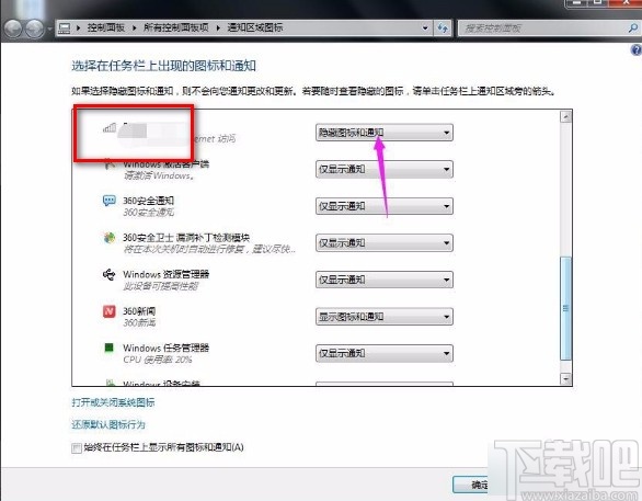 win7系統在通知欄顯示網絡連接通知圖標的方法