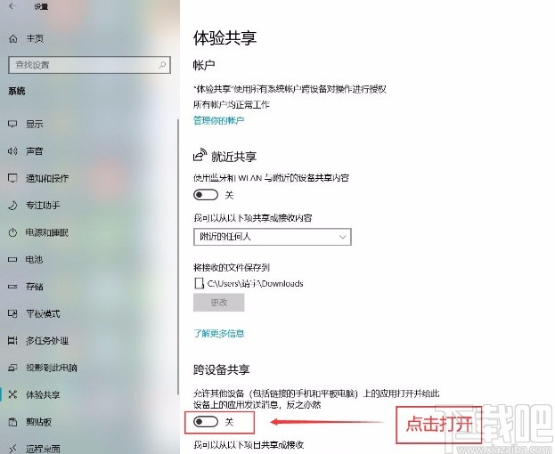 win10系統(tǒng)打開(kāi)跨設(shè)備共享功能的方法