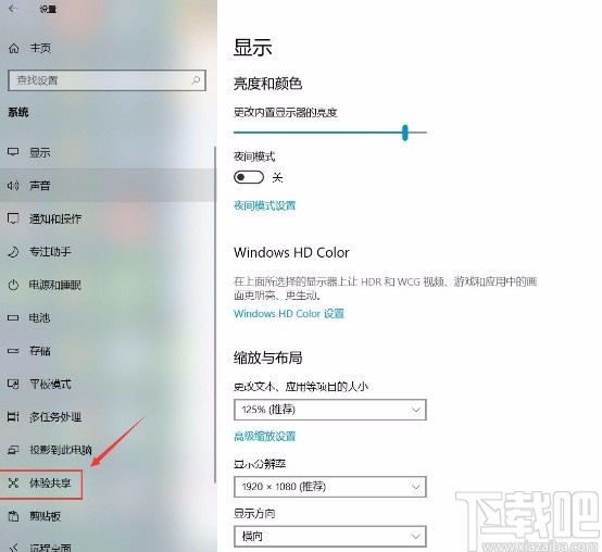 win10系統(tǒng)打開(kāi)跨設(shè)備共享功能的方法