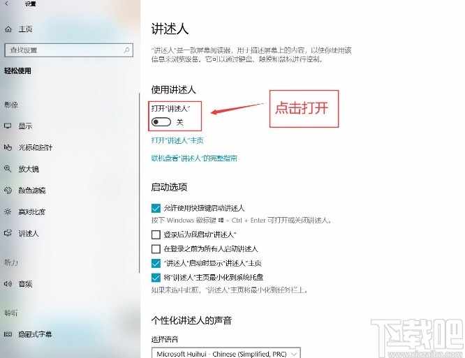 win10系統(tǒng)打開(kāi)講述人功能的方法
