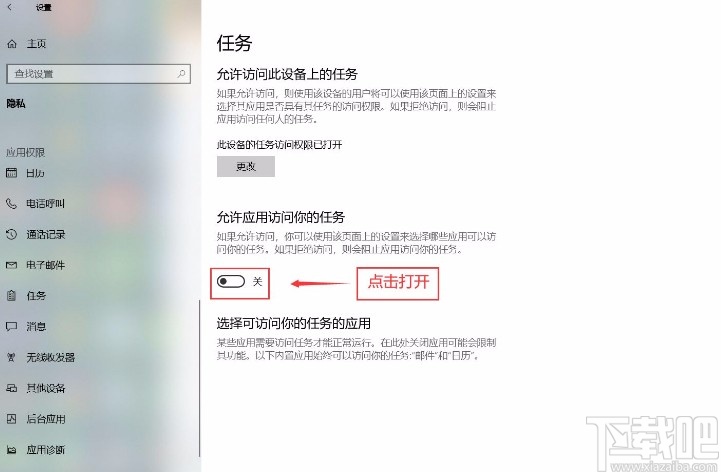 win10系統設置允許應用訪問任務的方法