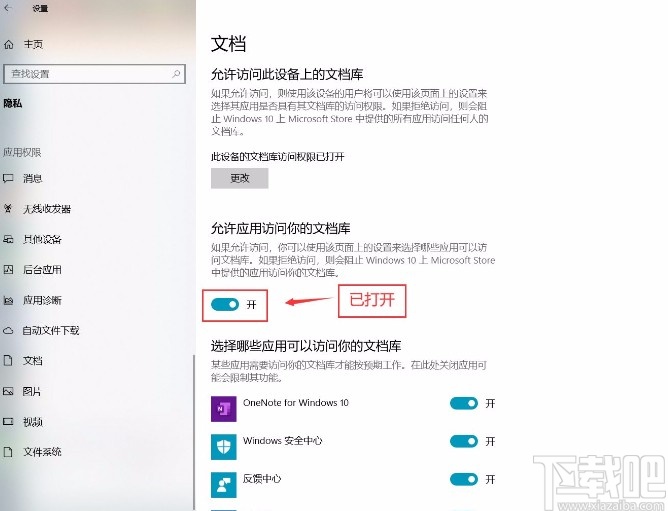 win10系統(tǒng)允許應用訪問文檔庫的方法