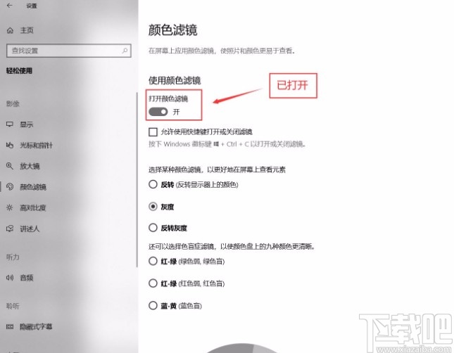 win10系統開啟顏色濾鏡的方法