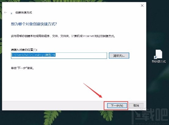 win10系統(tǒng)創(chuàng)建軟件圖標快捷方式的方法