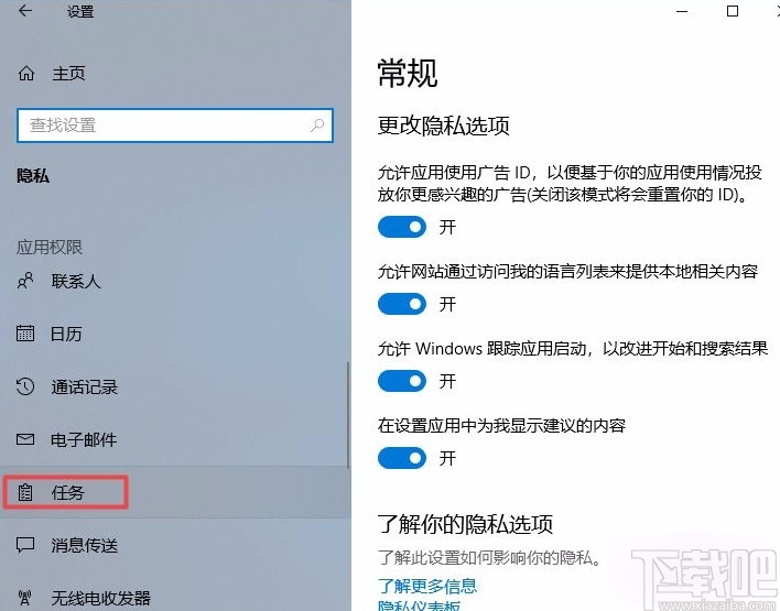 win10系統禁止應用訪問任務的方法