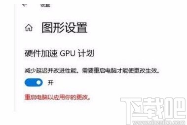 win10系統(tǒng)開啟加速GPU計劃的方法