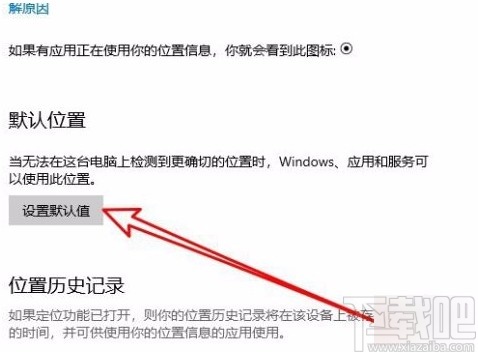 win10系統設置默認地理位置的方法