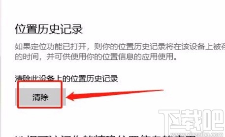 win10系統(tǒng)清除位置歷史記錄的方法