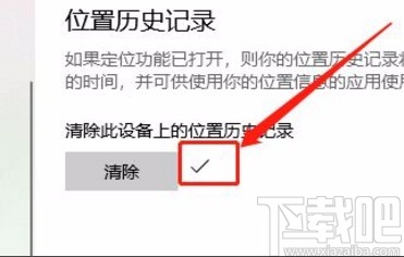 win10系統(tǒng)清除位置歷史記錄的方法