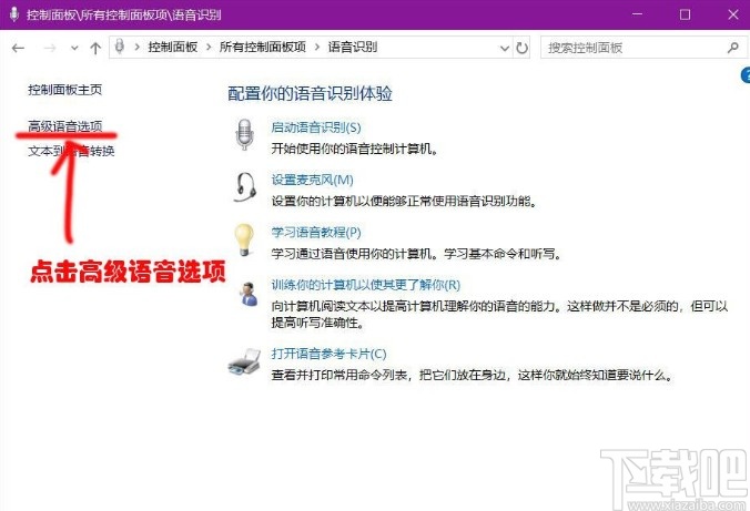 win10系統(tǒng)關閉語音識別功能的方法