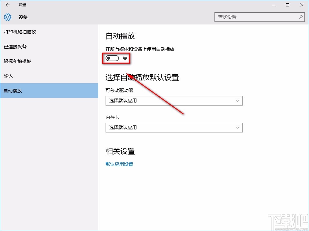 win10系統關閉自動播放功能的方法