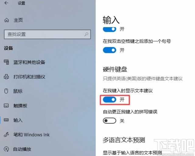 win10系統(tǒng)在鍵入時(shí)顯示文本建議的方法
