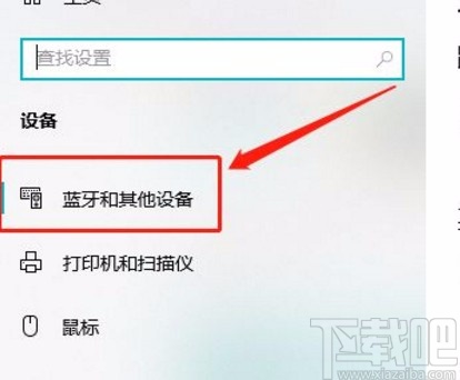Win10系統查看藍牙和其他設備的方法