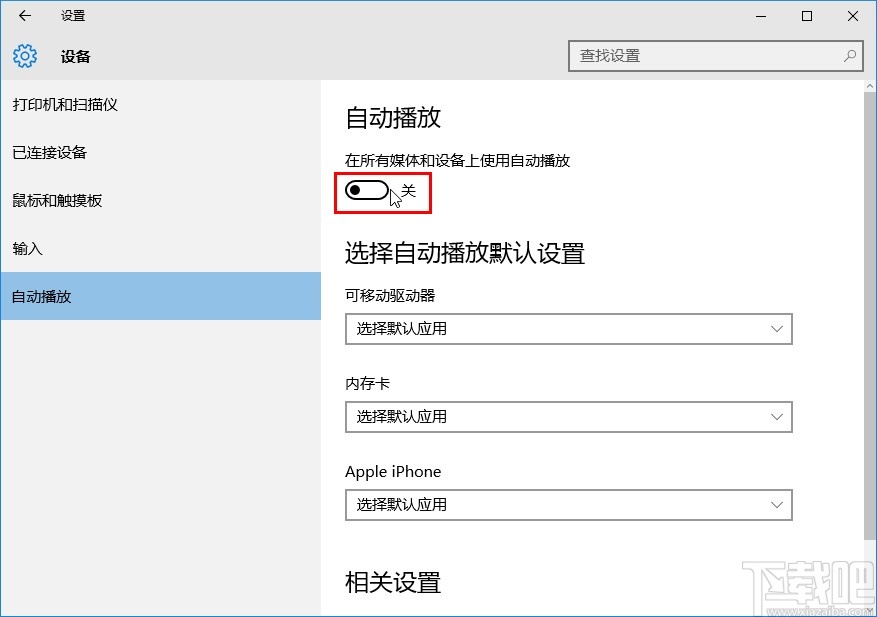 win10系統開啟自動播放的方法