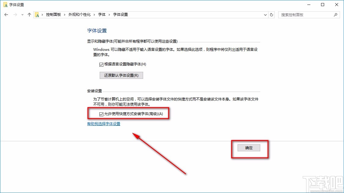 win10系統(tǒng)允許使用快捷方式安裝字體的方法