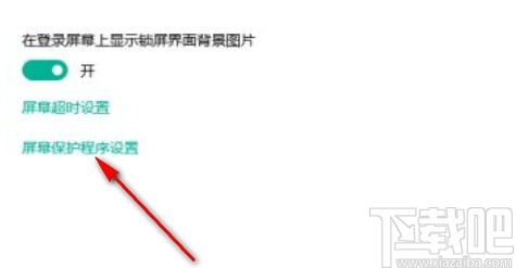 win10系統(tǒng)設(shè)置氣泡屏保的方法