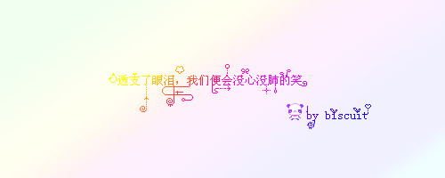 怎么用美圖秀秀做彩色鼠繪字 鼠繪字的教程