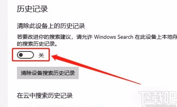 win10系統(tǒng)關(guān)閉搜索歷史記錄的方法
