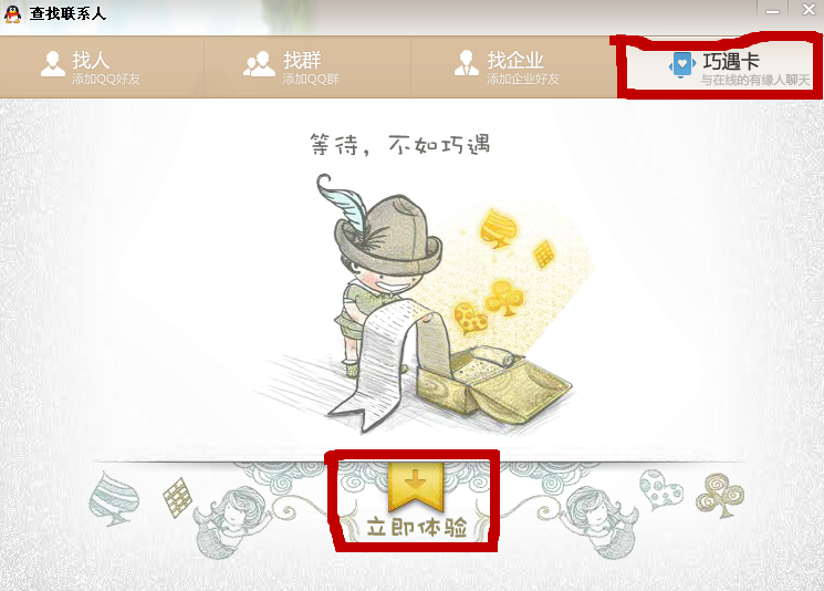qq巧遇卡怎么玩？qq巧遇卡在哪里？