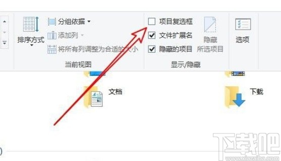win10系統(tǒng)開(kāi)啟項(xiàng)目復(fù)選框的方法