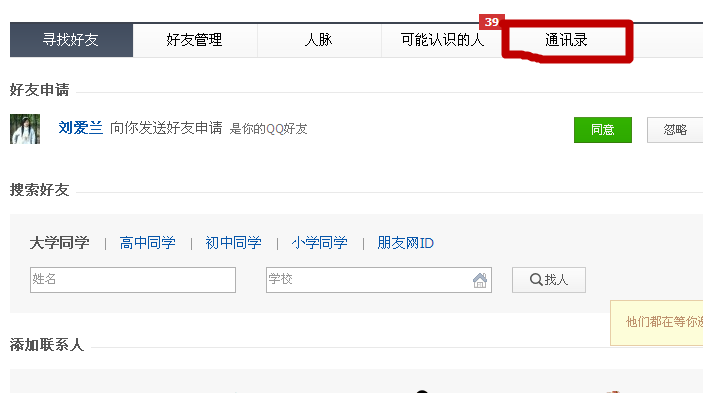 朋友網(wǎng)怎么查看QQ號碼