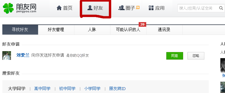 朋友網(wǎng)怎么查看QQ號碼