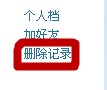 怎么刪除QQ空間訪問記錄?