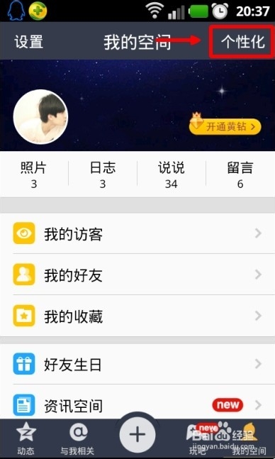 qq空間改iPhone6 Plus方法 qq空間改手機型號教程