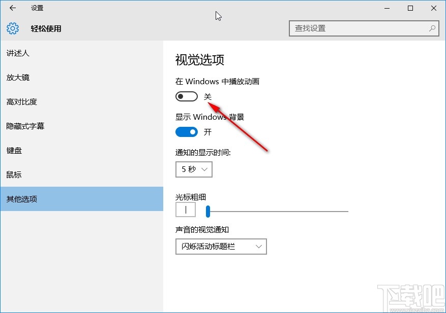 win10系統關閉動畫效果的方法