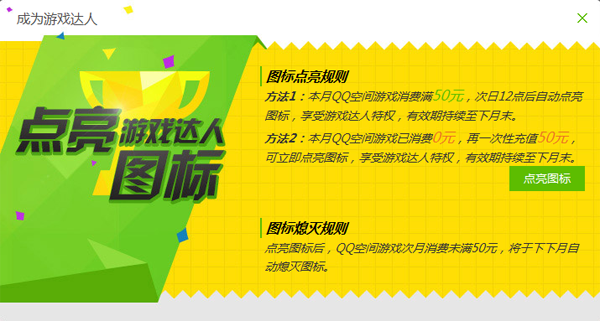 游戲達(dá)人圖標(biāo)怎么點(diǎn)亮?QQ游戲達(dá)人圖標(biāo)點(diǎn)亮熄滅規(guī)則