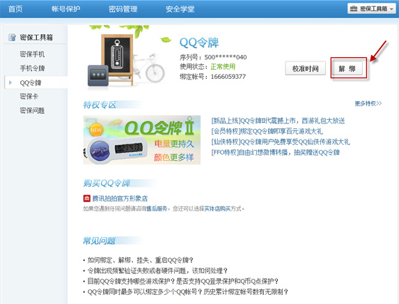 手機丟了qq安全中心怎么解綁?綁定的QQ還安全嗎?