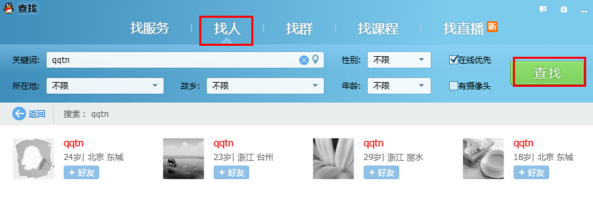 qq找人怎么找 怎么通過qq找人