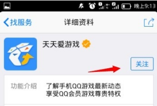 手機(jī)QQ怎么關(guān)注天天愛(ài)游戲？