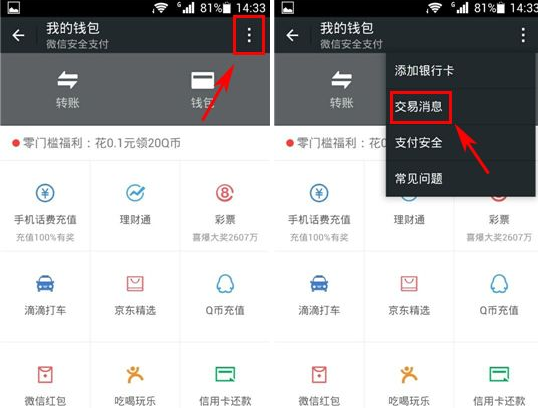 微信錢包交易消息怎么查看 交易消息查看教程