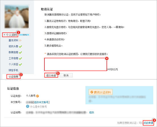 騰訊微博怎么取消個人認證 具體方法介紹