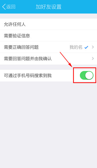手機QQ設(shè)置通過手機號搜不到自己具體操作方法