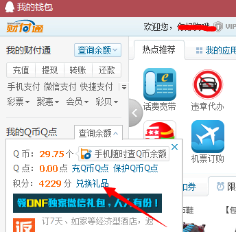 QQ錢包積分兌換在哪 如何兌換積分