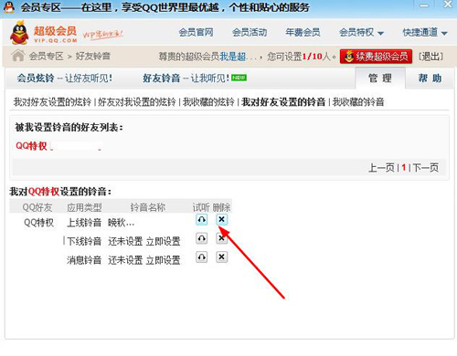 qq會員個性鈴音如何設置 有什么用