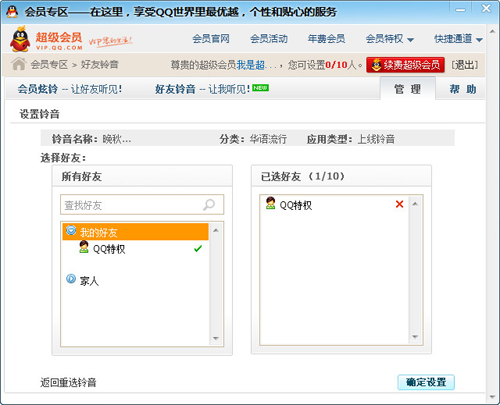 qq會員個性鈴音如何設置 有什么用