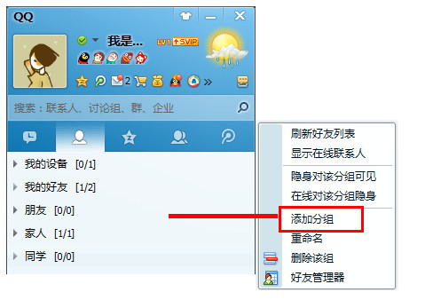 qq會員怎么添加分組?