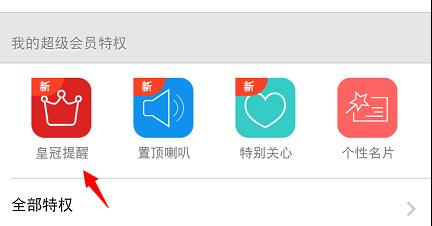 手機qq會員皇冠提醒怎么設置 怎么弄？