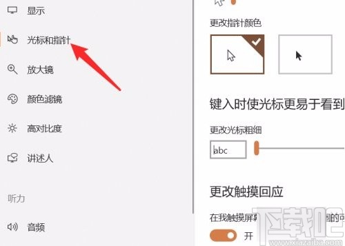 win10系統更改鼠標指針顏色的方法