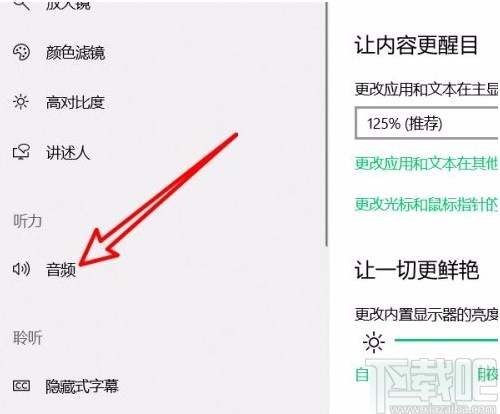 win10系統開啟單聲道音頻的方法